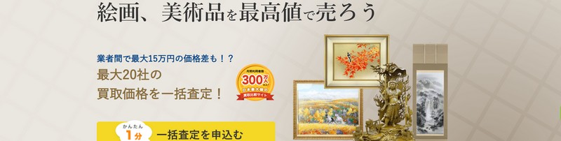 絵画・美術品買取価格比較なら高価買取のヒカカク!情報サイト